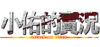 小佑的實況 (attack on titan)