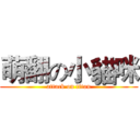 萌翻の小貓咪 (attack on titan)