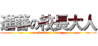 進蕃の校長大人 (attack on titan)