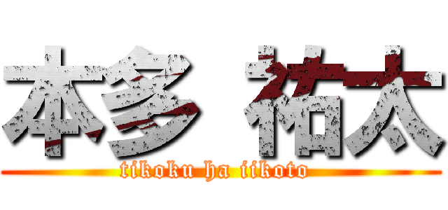 本多 祐太 (tikoku ha iikoto )