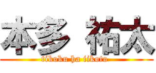 本多 祐太 (tikoku ha iikoto )