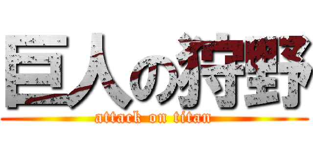 巨人の狩野 (attack on titan)