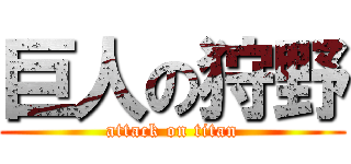 巨人の狩野 (attack on titan)