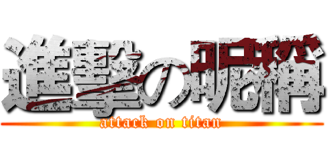 進擊の昵稱 (attack on titan)