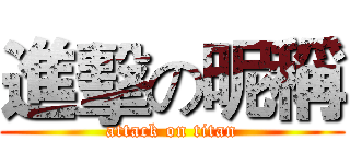 進擊の昵稱 (attack on titan)