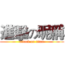 進擊の昵稱 (attack on titan)