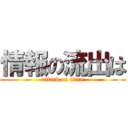 情報の流出は (attack on titan)