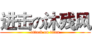 进击の沐残风 (attack on titan)
