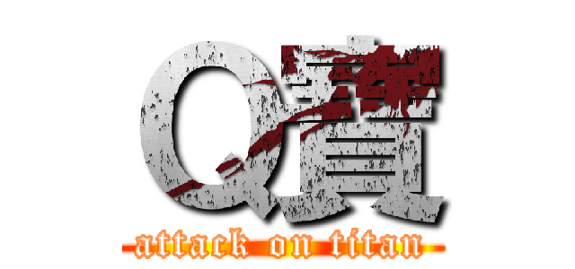 Ｑ寶 (attack on titan)