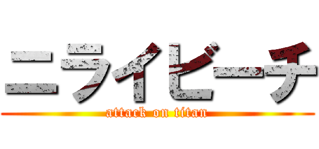 ニライビーチ (attack on titan)