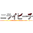 ニライビーチ (attack on titan)