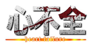 心不全 (heart failure)