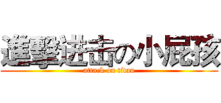 進擊进击の小屁孩 (attack on titan)