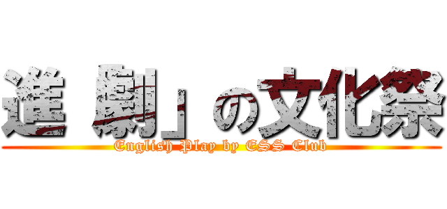 進「劇」の文化祭 (English Play by ESS Club)