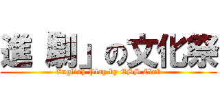 進「劇」の文化祭 (English Play by ESS Club)