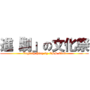 進「劇」の文化祭 (English Play by ESS Club)