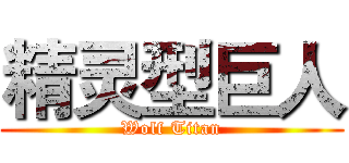 精灵型巨人 (Wolf Titan)