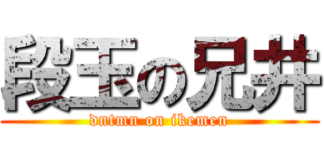 段玉の兄井 (dntmn on ikemen)