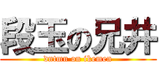 段玉の兄井 (dntmn on ikemen)