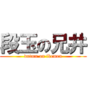 段玉の兄井 (dntmn on ikemen)