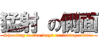 猛射 の側面 (Shooting in two ways excluding middle)