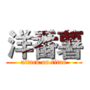 洋番薯 (attack on titan)