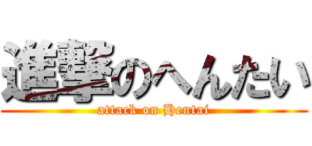 進撃のへんたい (attack on Hentai)