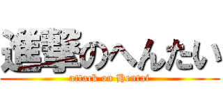 進撃のへんたい (attack on Hentai)