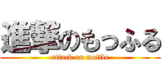 進撃のもっふる (attack on moffle)