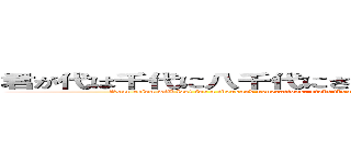 君が代は千代に八千代にさざれ石の岩おとなりて苔の蒸すまで (Your reign will last for a thousand generations, eight thousand generations, until the pebbles turn into rocks and the moss steams.)