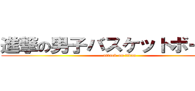 進撃の男子バスケットボール部 (attack on titan)