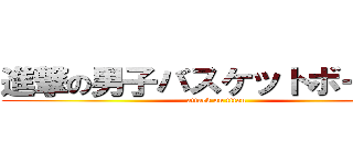 進撃の男子バスケットボール部 (attack on titan)