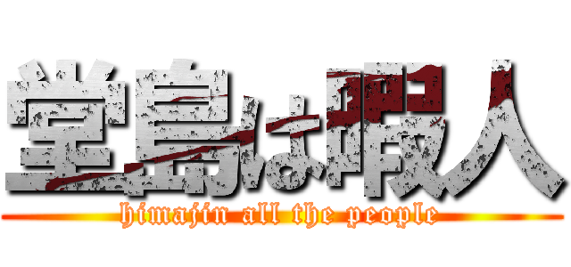 堂島は暇人 (himajin all the people)