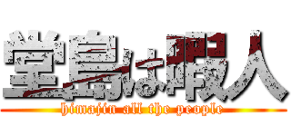 堂島は暇人 (himajin all the people)