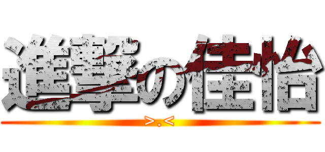 進撃の佳怡 (>.<)