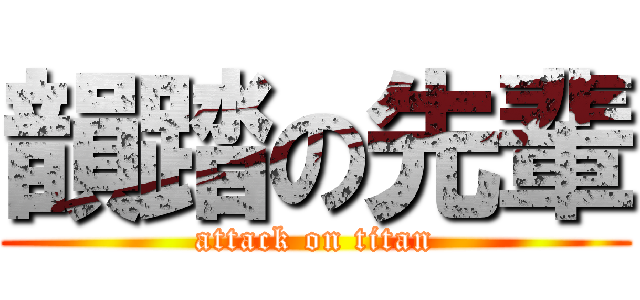 韻踏の先輩 (attack on titan)