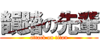 韻踏の先輩 (attack on titan)