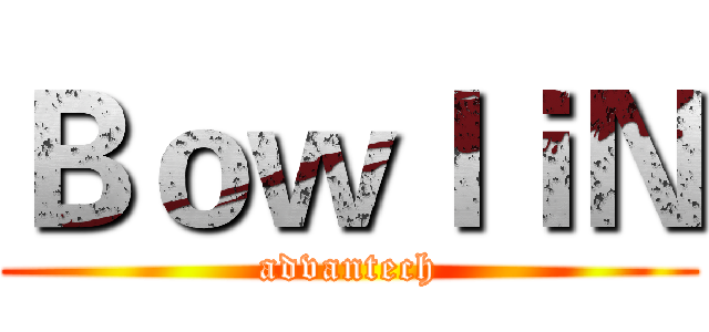 ＢｏｗｌｉＮ (advantech)
