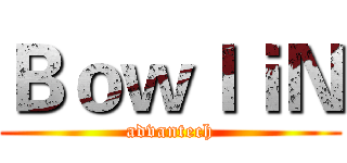 ＢｏｗｌｉＮ (advantech)