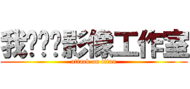 我们视觉影像工作室 (attack on titan)