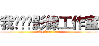 我们视觉影像工作室 (attack on titan)
