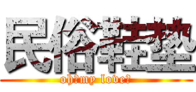民俗鞋垫 (oh！my love！)