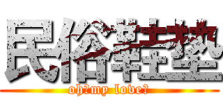 民俗鞋垫 (oh！my love！)