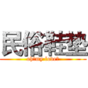 民俗鞋垫 (oh！my love！)