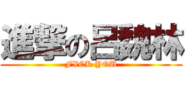 進撃の呂魏林 (FXCK YOU)