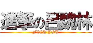 進撃の呂魏林 (FXCK YOU)