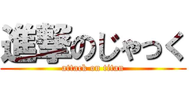 進撃のじゃっく (attack on titan)