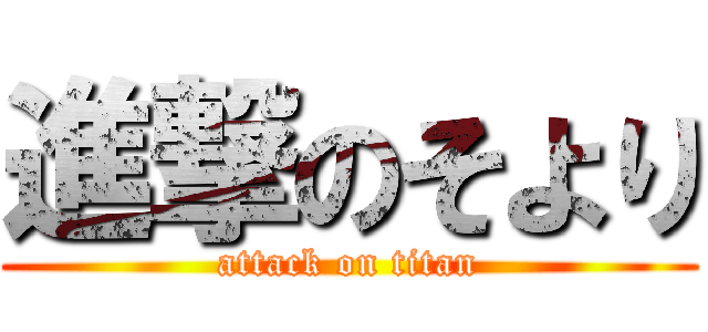 進撃のそより (attack on titan)