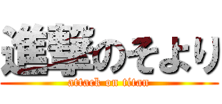 進撃のそより (attack on titan)