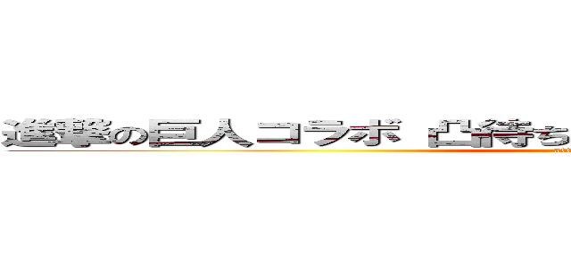 進撃の巨人コラボ 凸待ち ＩＤ→ｓａｋｕｙａ－２５２５ (attack on titan)